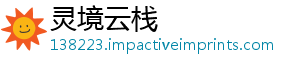 灵境云栈